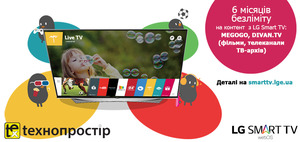 Придбай телевізор LG Smart TV - отримай 6 місяців безліміту на фільми, телеканали, архів телепередач