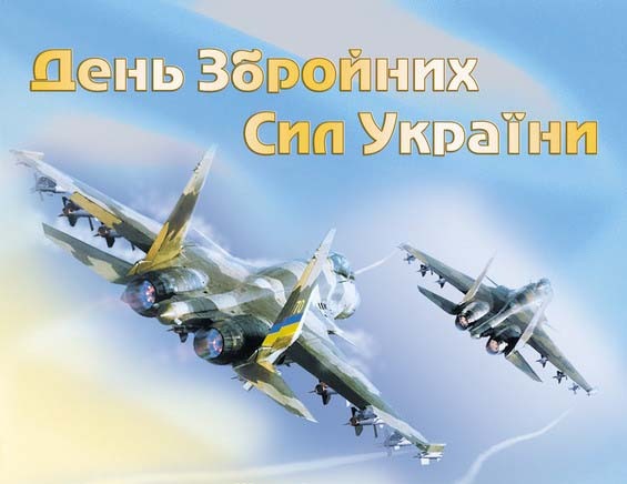 Вітаємо усіх чоловіків з Днем Збройних Сил України!