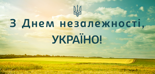 З Днем Незалежності, Україно!