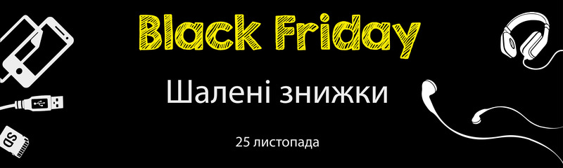 Грандіозний розпродаж. It's Black Friday!