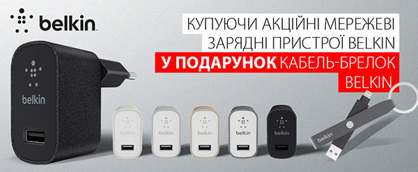 Подарунки до зарядних пристроїв Belkin!