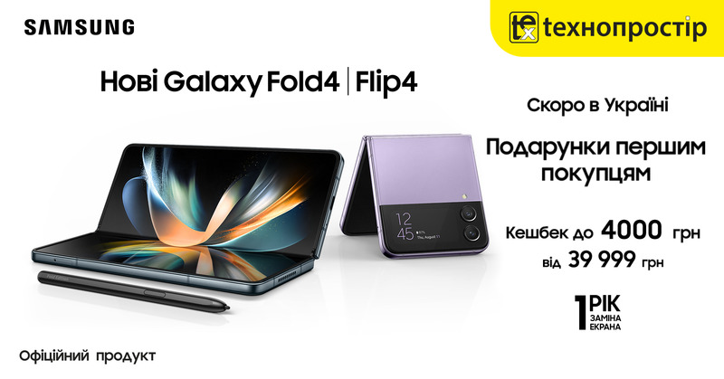 Нові Galaxy Fold4|Flip 4. Скоро в Україні!