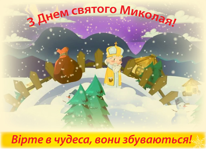 З днем святого миколая картинки на українській