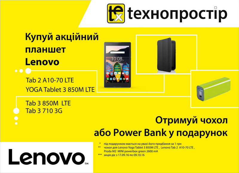 Придбай Lenovo - отримай подарунки кльові!