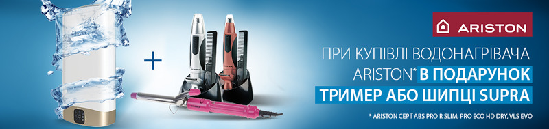 Подарунки від Ariston!