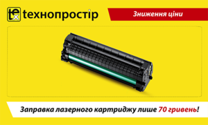 Зниження вартості заправки!