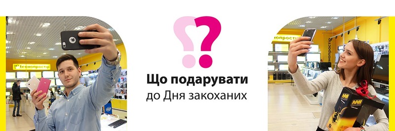 ТОП-10 подарунків до Дня Закоханих від Технопростір!